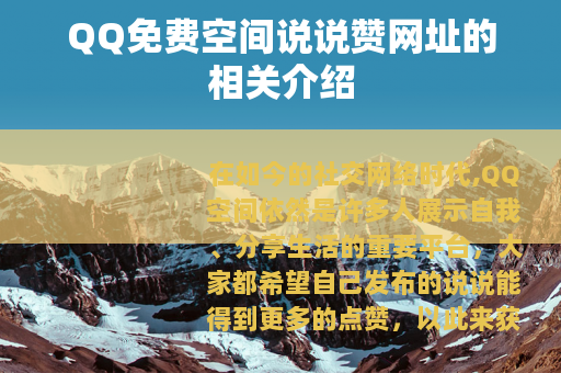 QQ免费空间说说赞网址的相关介绍