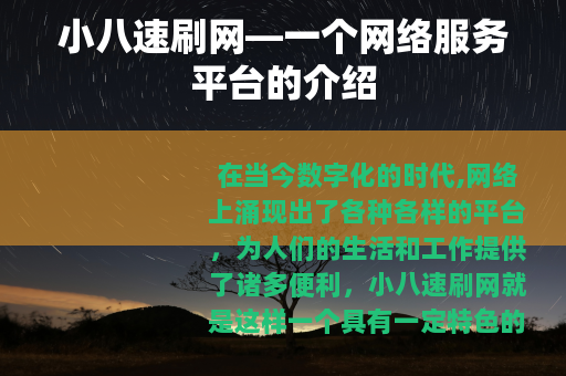 小八速刷网—一个网络服务平台的介绍