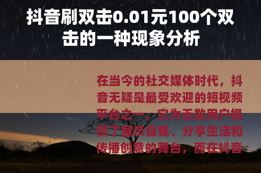 抖音刷双击0.01元100个双击的一种现象分析
