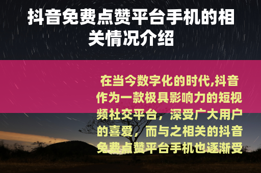 抖音免费点赞平台手机的相关情况介绍