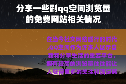 分享一些刷qq空间浏览量的免费网站相关情况