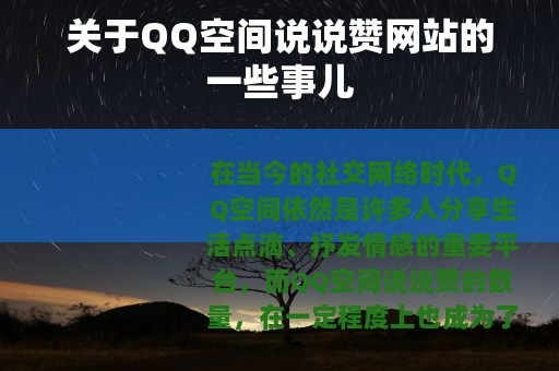 关于QQ空间说说赞网站的一些事儿