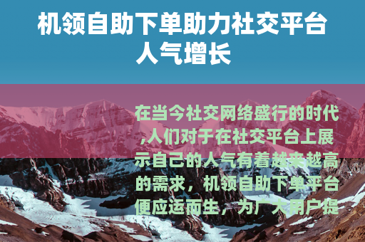 机领自助下单助力社交平台人气增长