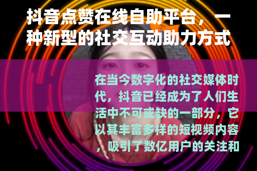 抖音点赞在线自助平台，一种新型的社交互动助力方式