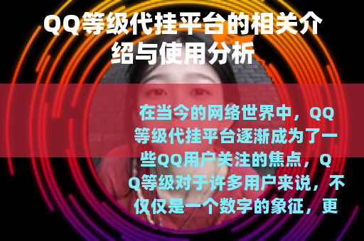 QQ等级代挂平台的相关介绍与使用分析