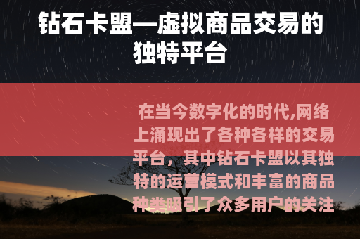 钻石卡盟—虚拟商品交易的独特平台