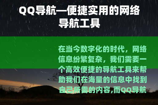 QQ导航—便捷实用的网络导航工具