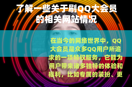了解一些关于刷QQ大会员的相关网站情况