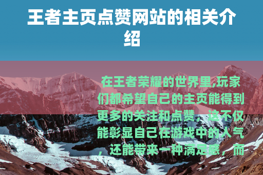 王者主页点赞网站的相关介绍