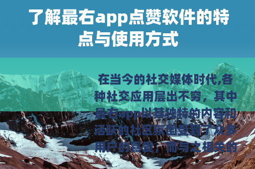 了解最右app点赞软件的特点与使用方式