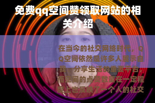 免费qq空间赞领取网站的相关介绍