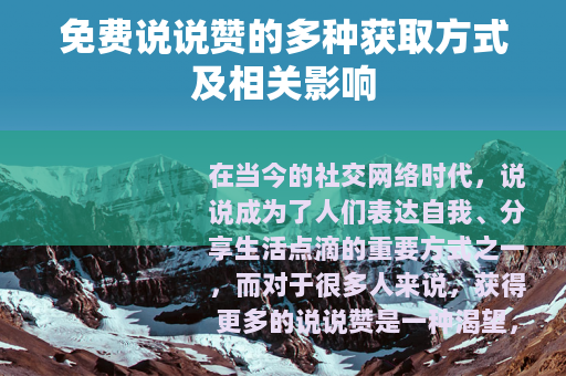 免费说说赞的多种获取方式及相关影响