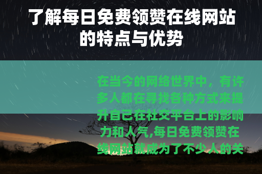 了解每日免费领赞在线网站的特点与优势