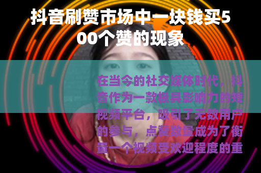 抖音刷赞市场中一块钱买500个赞的现象