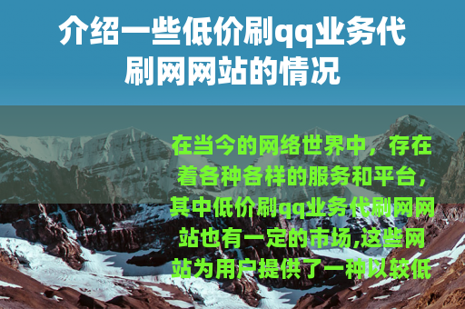 介绍一些低价刷qq业务代刷网网站的情况