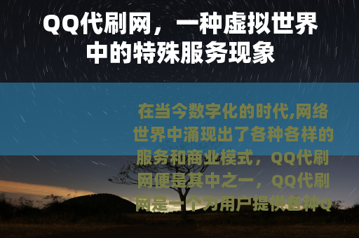 QQ代刷网，一种虚拟世界中的特殊服务现象