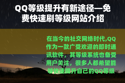 QQ等级提升有新途径—免费快速刷等级网站介绍