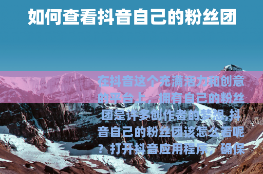 如何查看抖音自己的粉丝团