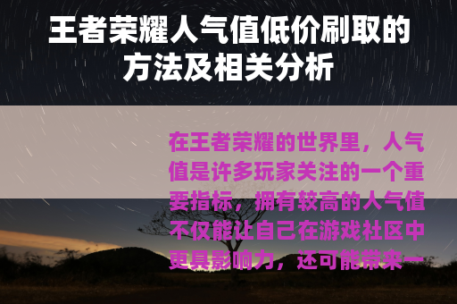 王者荣耀人气值低价刷取的方法及相关分析