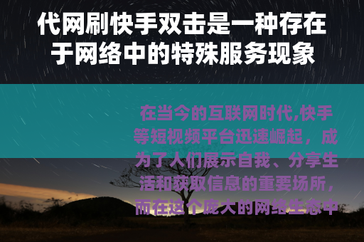 代网刷快手双击是一种存在于网络中的特殊服务现象