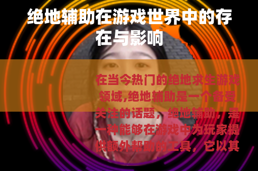 绝地辅助在游戏世界中的存在与影响