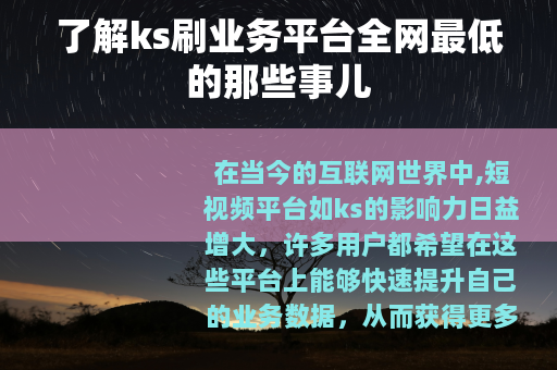 了解ks刷业务平台全网最低的那些事儿