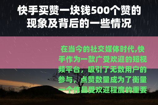 快手买赞一块钱500个赞的现象及背后的一些情况