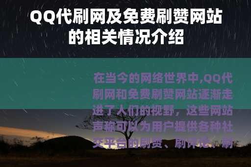 QQ代刷网及免费刷赞网站的相关情况介绍