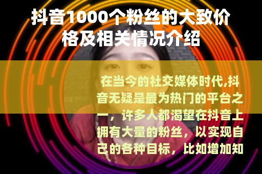 抖音1000个粉丝的大致价格及相关情况介绍