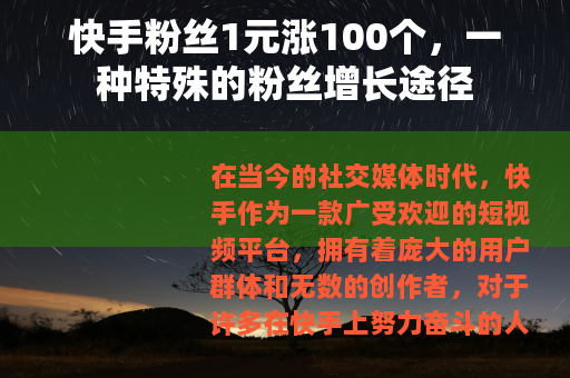 快手粉丝1元涨100个，一种特殊的粉丝增长途径