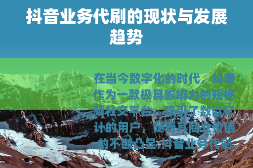 抖音业务代刷的现状与发展趋势