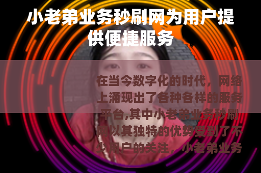 小老弟业务秒刷网为用户提供便捷服务