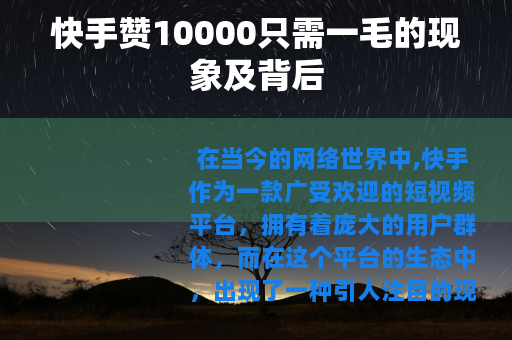 快手赞10000只需一毛的现象及背后