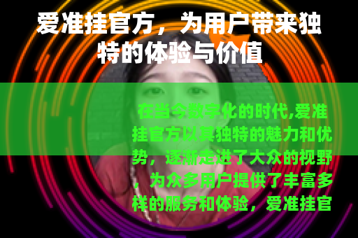 爱准挂官方，为用户带来独特的体验与价值