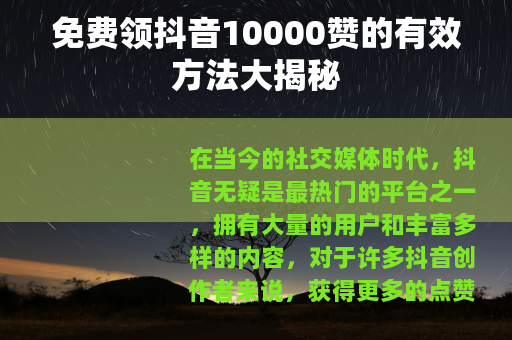 免费领抖音10000赞的有效方法大揭秘