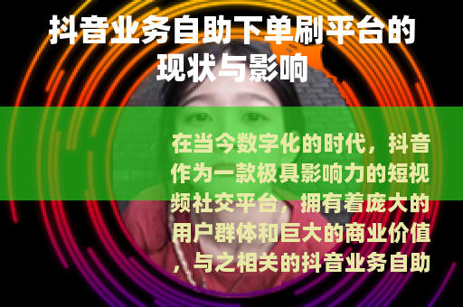 抖音业务自助下单刷平台的现状与影响