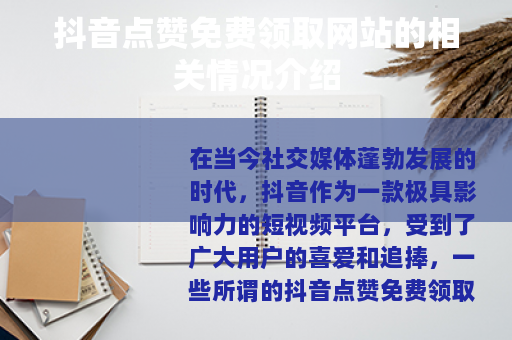 抖音点赞免费领取网站的相关情况介绍