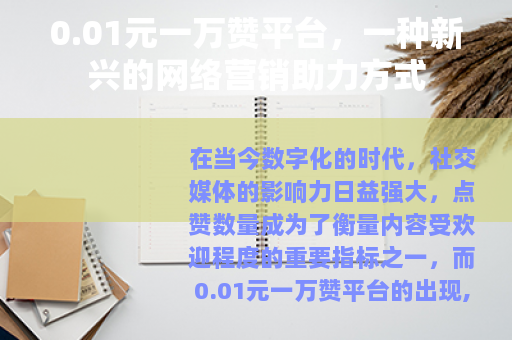 0.01元一万赞平台，一种新兴的网络营销助力方式