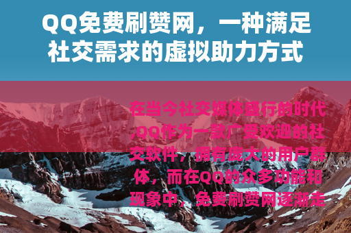 QQ免费刷赞网，一种满足社交需求的虚拟助力方式
