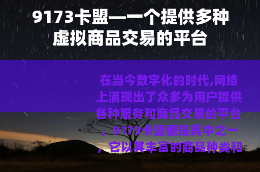9173卡盟—一个提供多种虚拟商品交易的平台