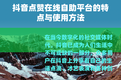 抖音点赞在线自助平台的特点与使用方法