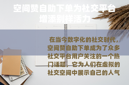 空间赞自助下单为社交平台增添别样活力