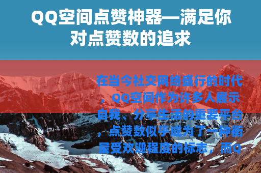 QQ空间点赞神器—满足你对点赞数的追求