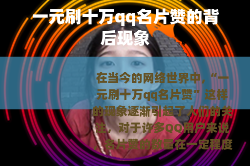 一元刷十万qq名片赞的背后现象