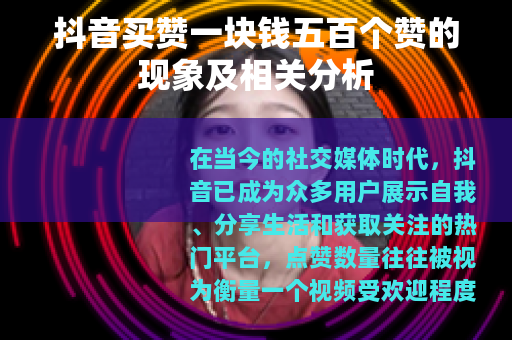 抖音买赞一块钱五百个赞的现象及相关分析