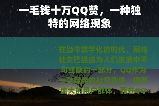 一毛钱十万QQ赞，一种独特的网络现象
