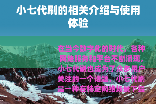 小七代刷的相关介绍与使用体验