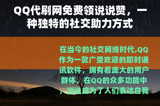 QQ代刷网免费领说说赞，一种独特的社交助力方式