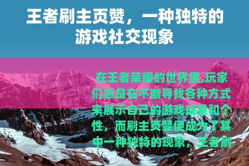 王者刷主页赞，一种独特的游戏社交现象