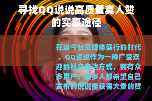 寻找QQ说说高质量真人赞的实惠途径